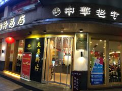 门面-夫妻肺片·中华老字号·正宗川菜(春熙路店)