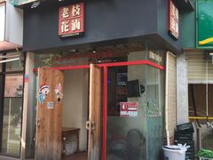门面-老枝花滷(鹭岛店)