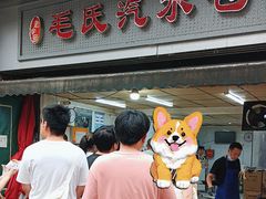 -毛氏汽水包(山海关路店)