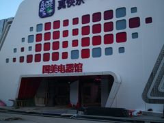-真快乐APP体验中心(西坝河店)