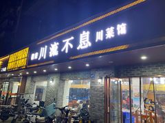 门面-椒香川流不息川菜馆(二七北路店)