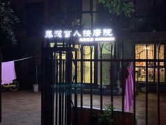 -厚德盲人按摩(太阳城店)