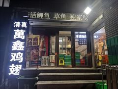 -万鑫鸡翅