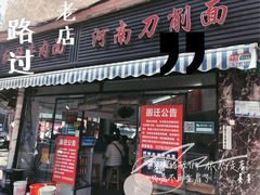 -河南拉面(肇周路店)