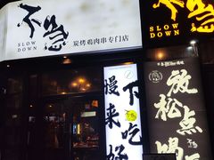 -不急·slowdown·长沙深夜食堂(梅溪湖店)