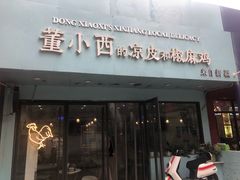 门面-董小西的凉皮和椒麻鸡(三元桥店)