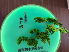 -景笙毋米粥底火锅(20年老字号)