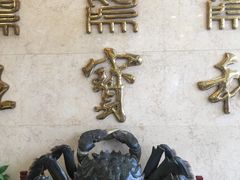 -王宝和酒家(黄浦店)