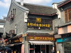 -王阿姨文昌油赞子(府桥街店)