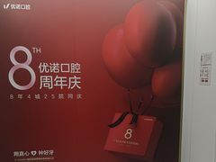 -优诺口腔(华东总院)