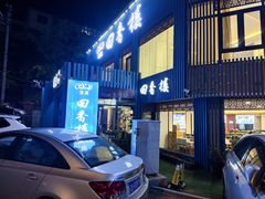 -回香楼大连新派清真菜