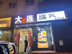 -福匠日本料理(人民路店)