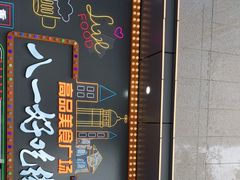 -八一好吃街·高品美食广场