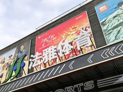 -法雅体育工厂店(皂君庙路店)