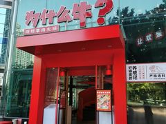 -为什么牛潮汕牛肉火锅(中信广场店)
