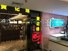 -黄记煌三汁焖锅(崇文门店)