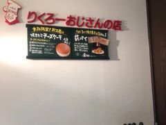 -瑞可爷爷的店(难波本店)