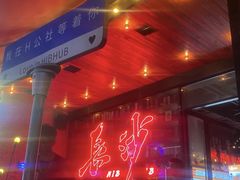 -HIB HUB公社(解放西路店)