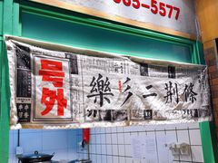 -乐乐姐超级土豆(中关村5号店)