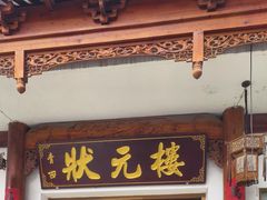 -状元楼(金溪路店)