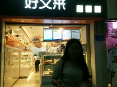 门面-好又来蛋糕(海莱前门店)