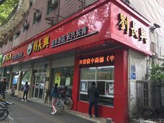 门面-刘长兴(逸仙桥店)