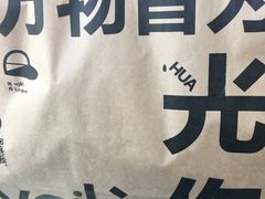 -光作面包Voila Lumiere(中山店)