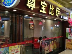 门面-尊宝比萨(较场口店)