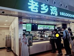 -老乡鸡(合肥高铁南站店)