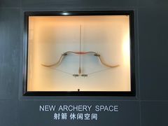 -無弓射箭俱乐部(领展中心城店)