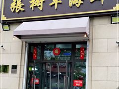 门面-张树军海鲜(王府壹号店)