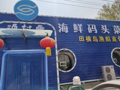 -东海渔村海鲜码头大排档