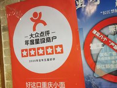 -好這口重庆小面(总店)