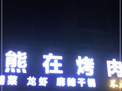 门面-熊在烤肉烧烤店(林荫店)