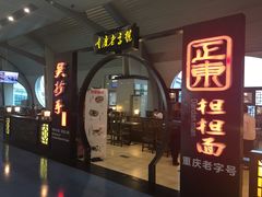 门面-重庆老字号·吴抄手·高豆花(T3航站楼店)