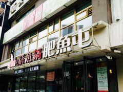-肥鱼屯活鱼锅(惠工街店)