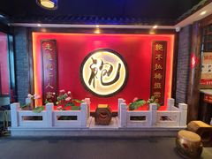 -袍家大院重庆火锅(文安路店)