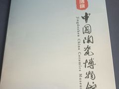 -景德镇中国陶瓷博物馆