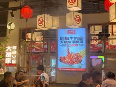 -大斌家串串火锅(马栏山店)
