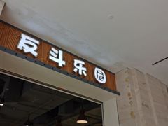 -反斗乐园(欢乐海岸店)