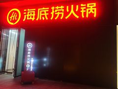 -海底捞火锅(高新万达广场店)