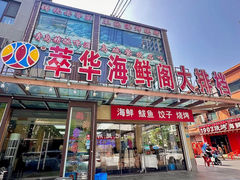 -萃华海鲜阁大排档(五四广场店)