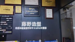 -藤野造型·专业烫染店