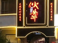 -伙靠·江浙菜(田林路店)