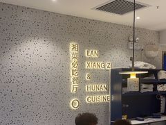 -兰湘子·湘菜小炒(长安万科广场店)