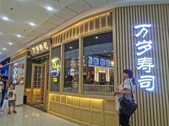 门面-采御鲜·回转寿司(汕头万达店)