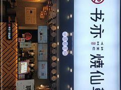 门面-书亦烧仙草(嘉新大厦店)
