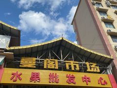 -曼阁市场水果批发市场