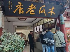 -木瓜老店