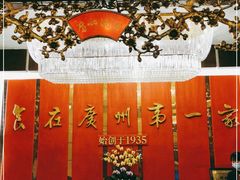 -广州酒家(文昌总店)